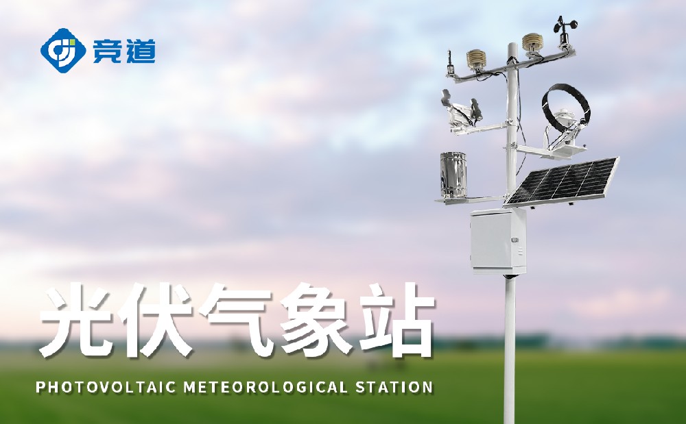 光伏氣象監測系統