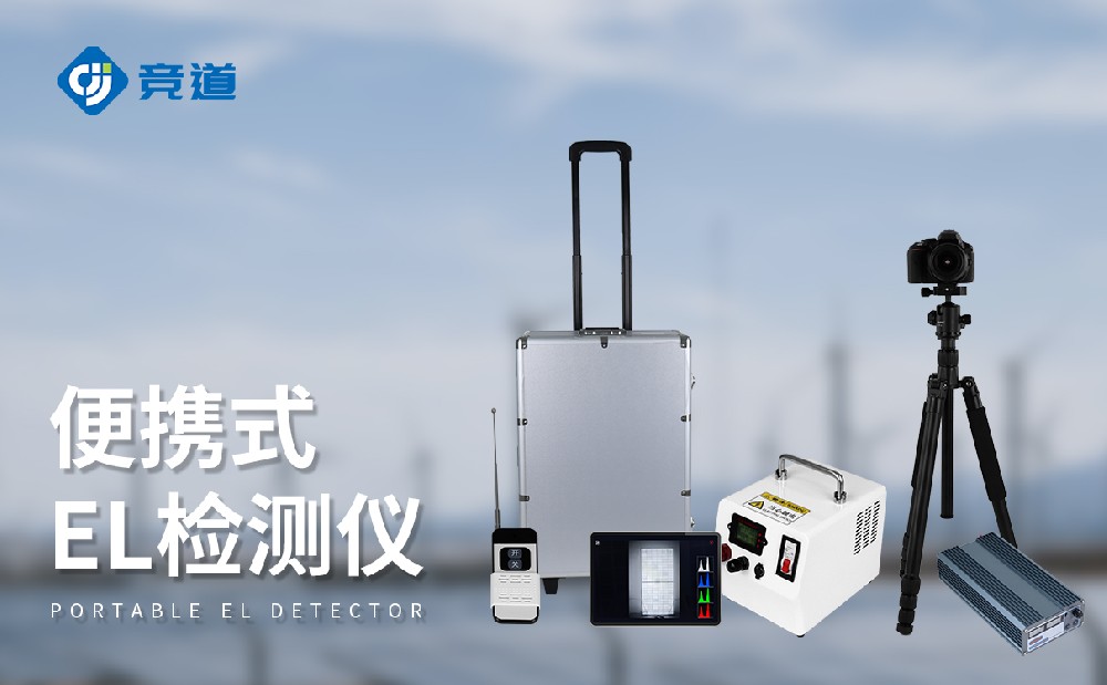 el測試儀